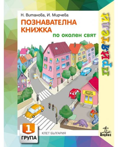 Приятели: Познавателна книжка по околен свят за 1. група на детската градина. Учебна програма 2025/2026 (Анубис)