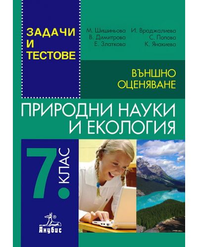 Задачи и тестове за външно оценяване по природни науки и екология за 7 клас.