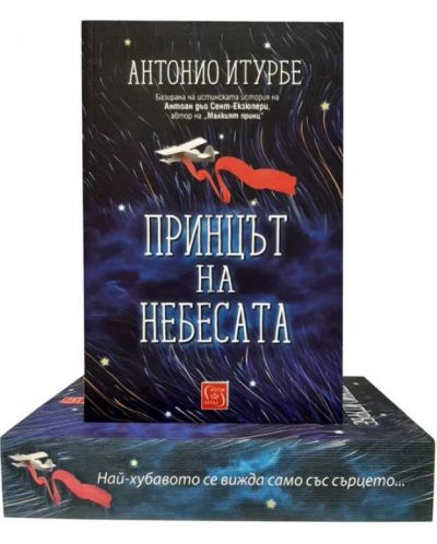 Принцът на небесата (Бутиково издание) - 3