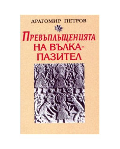 Превъплъщенията на вълка-пазител