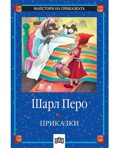 Майстори на приказката 3: Приказки от Шарл Перо (Пан)