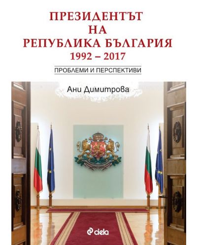 Президентът на Република България (1992 – 2017 ) Проблеми и перспективи - 1