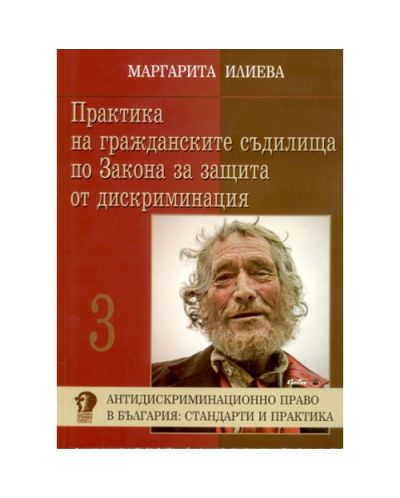 Практика на гражданските съдилища по Закона за защита от дискриминация