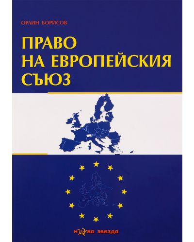 Право на европейския съюз - 1