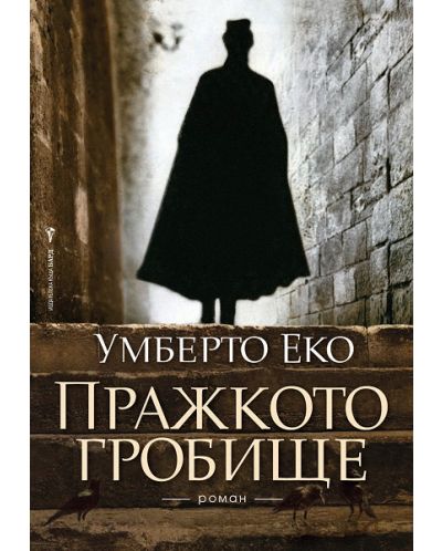Пражкото гробище (твърди корици)