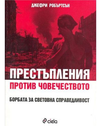 Престъпления против човечеството. Борбата за световна справедливост