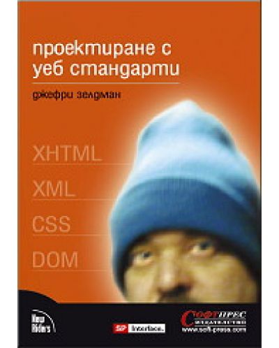 Проектиране с уеб стандарти: XHTML, XML, CSS, DOM
