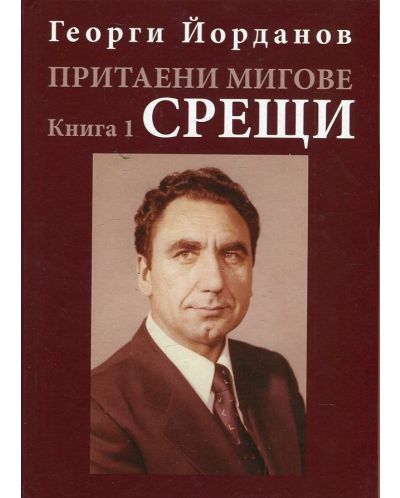Притаени мигове 1: Срещи