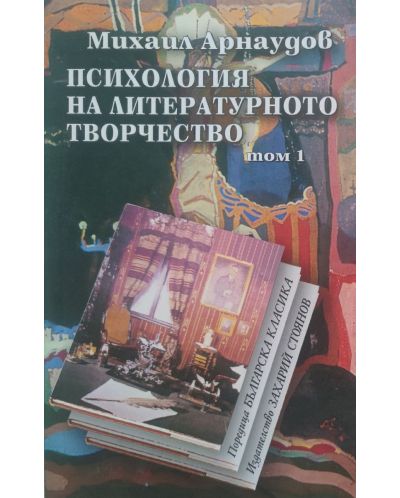 Психология на литературното творчество (комплект от 2 тома) - 1