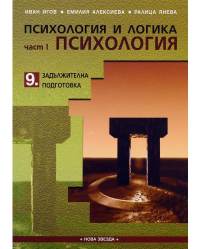 Психология и логика, част 1: Психология за 9. клас (Нова звезда)