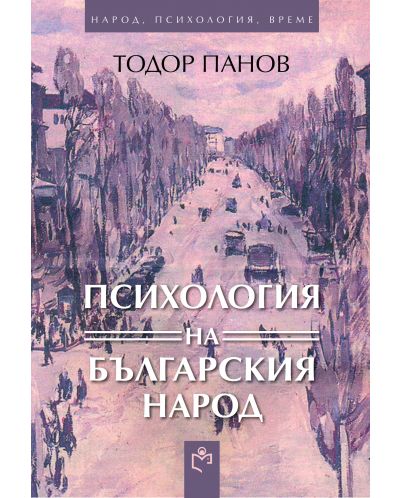 Психология на българския народ