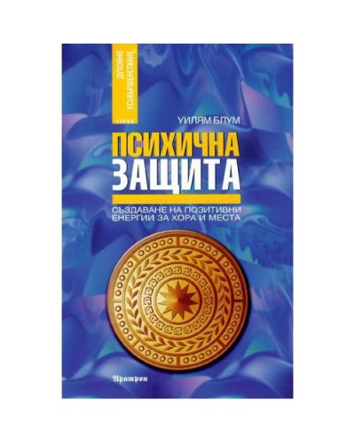 Психична защита - Създаване на позитивни енергии за хора и места