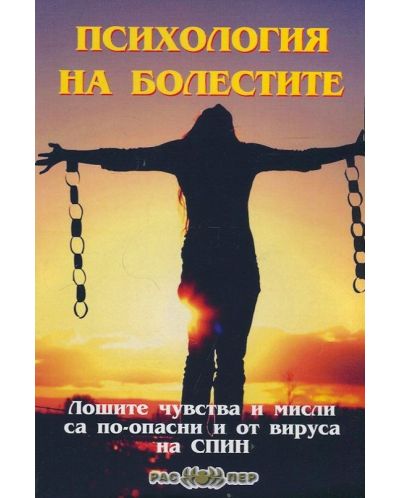Психология на болестите