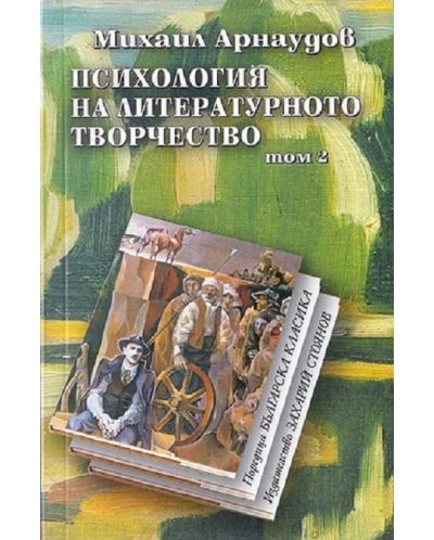 Психология на литературното творчество (комплект от 2 тома) - 2