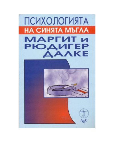 Психологията на синята мъгла