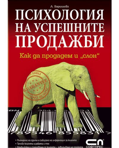 Психология на успешните продажби - Как да продадем и &quot;слон&quot;