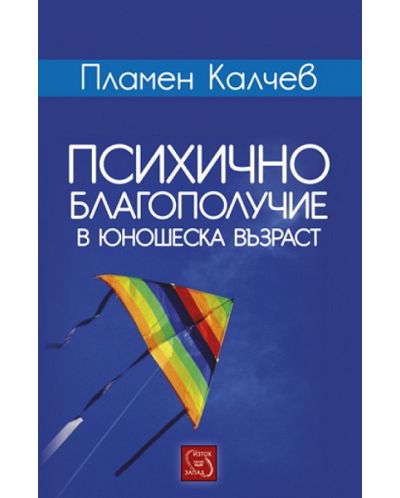 Психично благополучие в юношеска възраст - 1