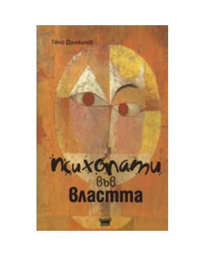 Психопати във властта