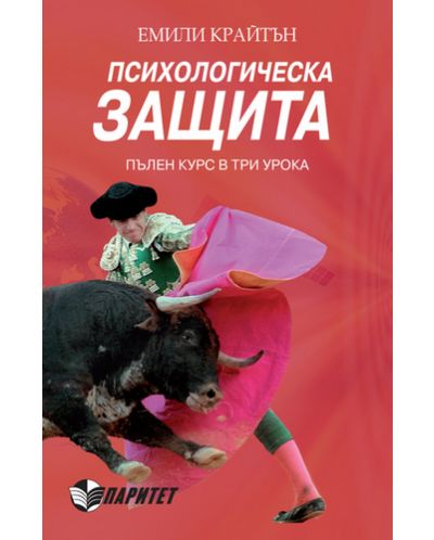 Психологическа защита (Паритет)