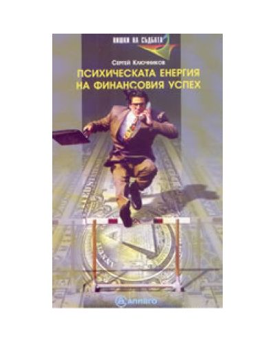 Психическата енергия на финансовия успех
