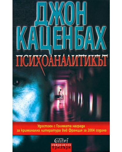 Психоаналитикът