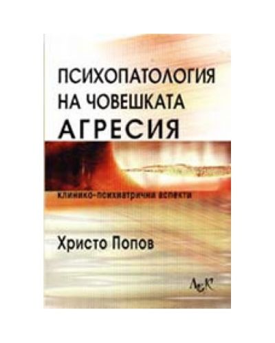 Психопатология на човешката агресия