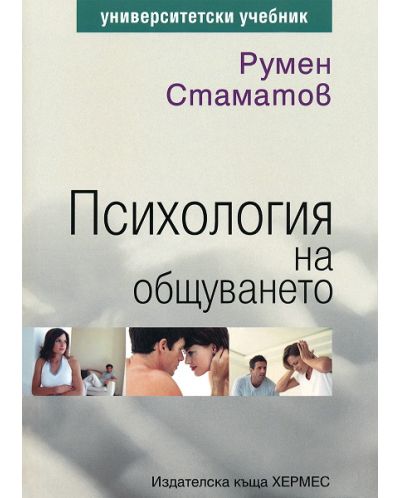 Психология на общуването