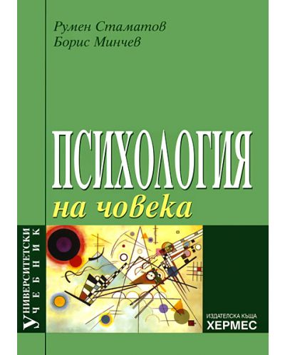 Психология на човека