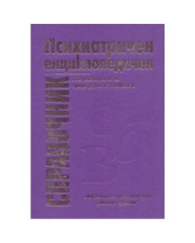 Психиатричен енциклопедичен справочник (твърди корици)