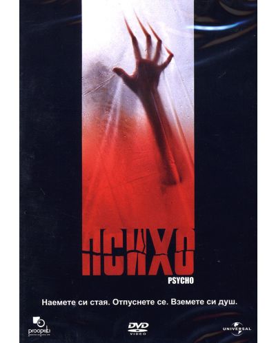 Психо (1998) (DVD) - 1