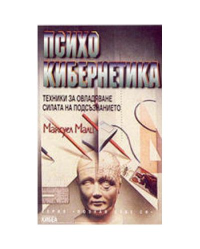 Психокибернетика