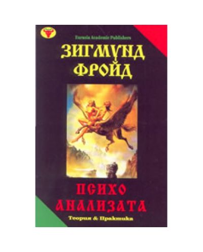 Психоанализата