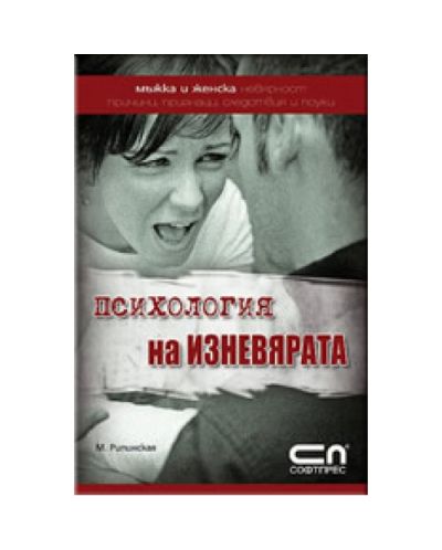 Психология на изневярата