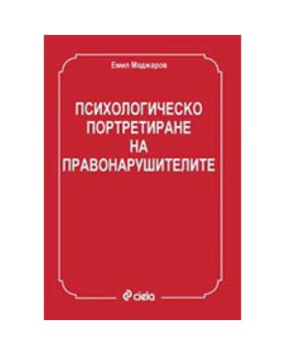 Психологическо портретиране на правонарушителите