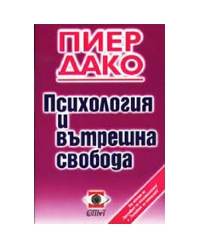 Психология и вътрешна свобода