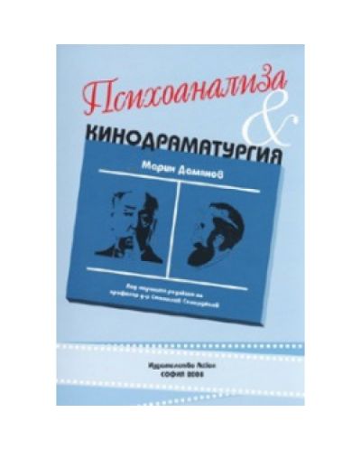 Психоанализа &amp; Кинодраматургия