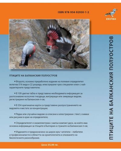 Птиците на Балканския полуостров. Полеви определител + CD - 2