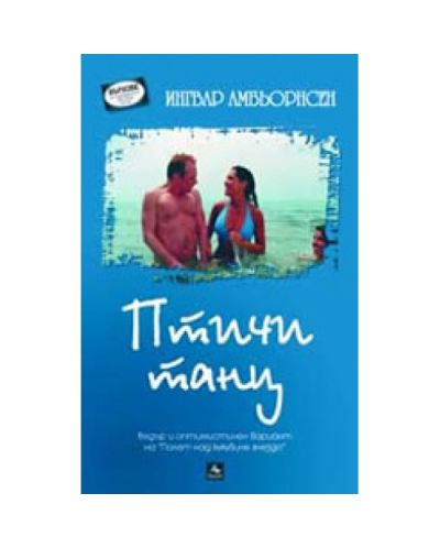 Птичи танц