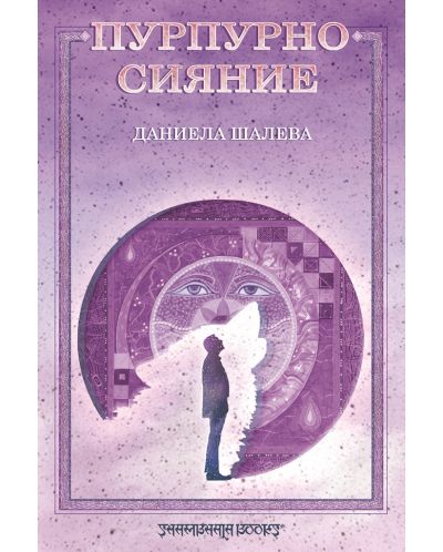 Пурпурно сияние