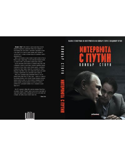 Интервюта с Путин - 2