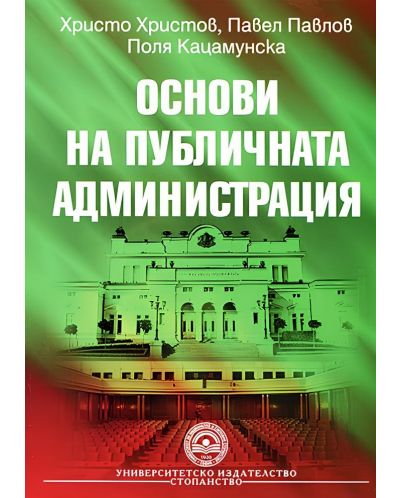 Основи на публичната администрация (УНСС)