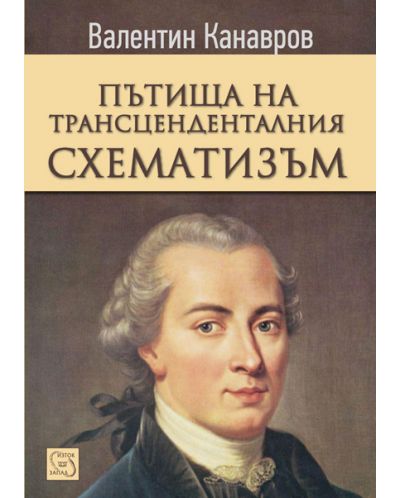Пътища на трансценденталния схематизъм