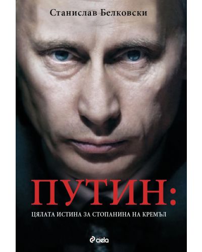 Путин: Цялата истина за стопанина на Кремъл - 1