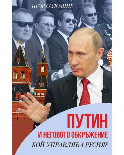 Путин и неговото обкръжение. Кой управлява Русия? - 1