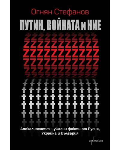 Путин, войната и ние: Апокалипсисът – ужасни факти от Русия, Украйна и България - 1
