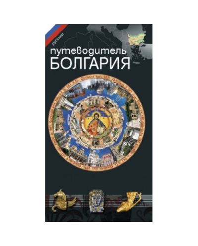 Путеводитель Болгария