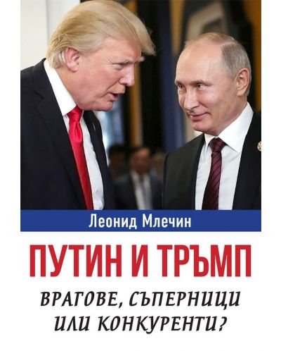 Путин и Тръмп – врагове, съперници или конкуренти