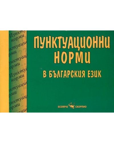 Пунктуационни норми в българския език - 1