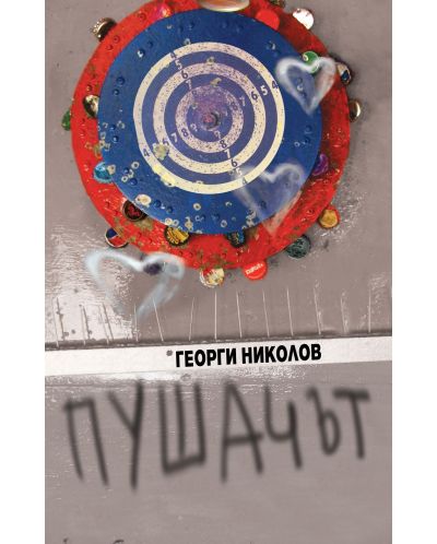 Пушачът