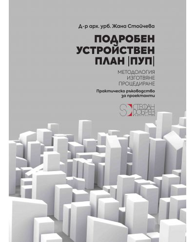 Подробен устройствен план